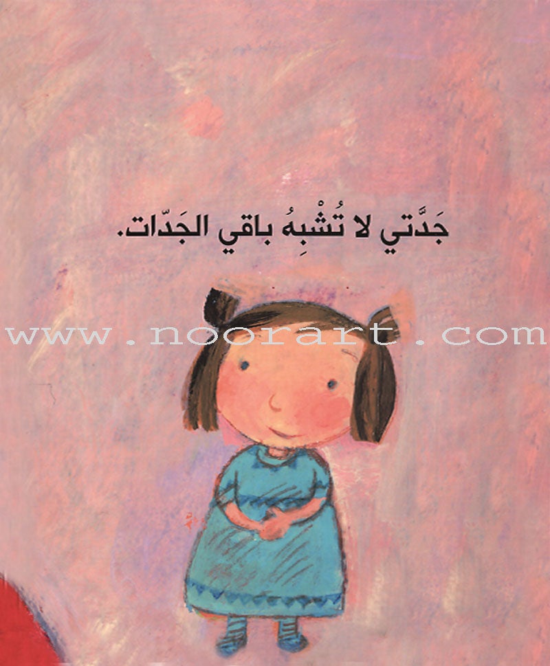 My Grandma جدتي
