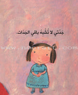 My Grandma جدتي