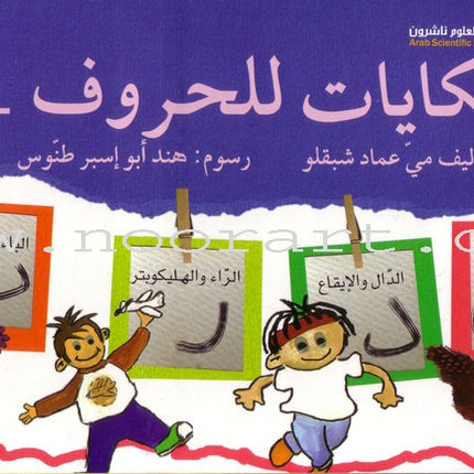 Tales of Letters (Second Edition, Set of 7 Books) حكايات للحروف