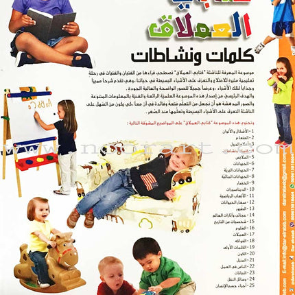 Encyclopedia of knowledge for young people  (My giant book ,Set of 25 Books) موسوعة المعرفة للناشئة  ,كتابي العملاق