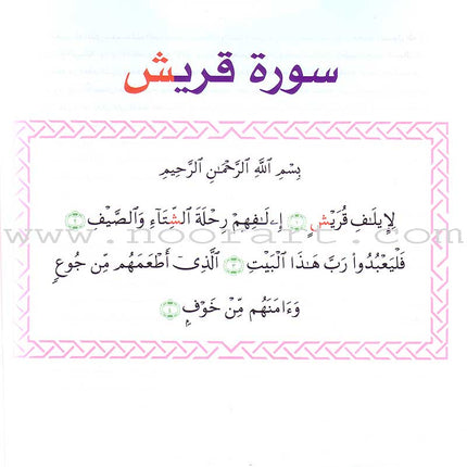 Qur'anic Kid's Club Curriculum - The Beloved of The Holy Qur'an: Level 1, Part 2 منهاج نادي الطفل القرآني أحباب القرآن