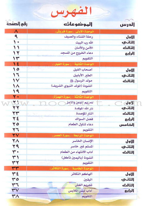 Qur'anic Kid's Club Curriculum - The Beloved of The Holy Qur'an: Level 1, Part 2 منهاج نادي الطفل القرآني أحباب القرآن