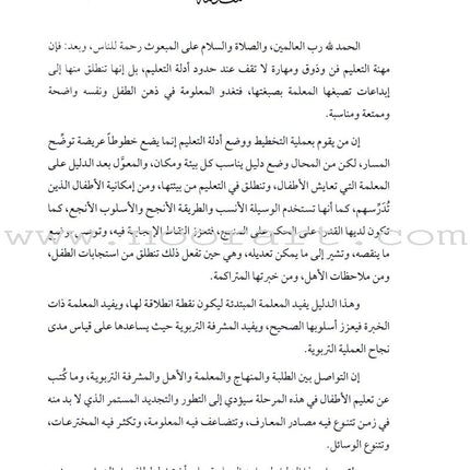 Qur'anic Kid's Club Curriculum: Teacher Book  دليل المعلمة لمنهاج نادي الطفل القرآني