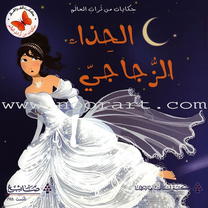 Traditional Stories from Around the World (Set of 15 books) سلسلة حكايات من تراث العالم