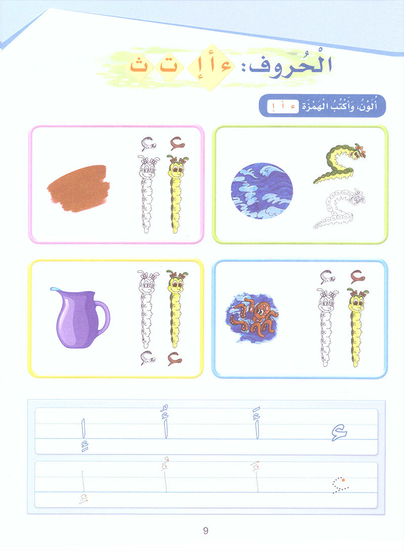 Arabic Sanabel Activity Book: Level KG1 سنابل العربية كتاب النشاط: بستان