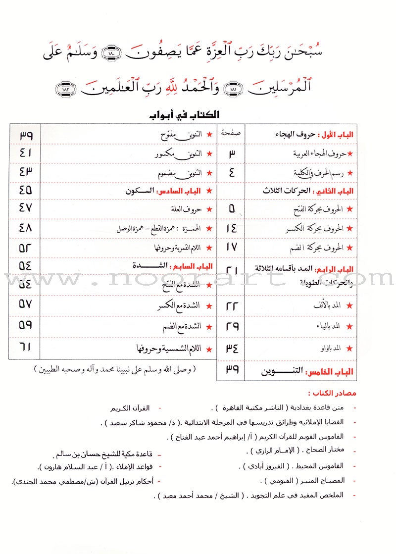 Teacher of Arabic Reading and Quran-Quranic Enlightenments on the Baghdadi Method معلم القراءة العربية  والقرآن- أنوار قرآنية على القاعدة البغدادية