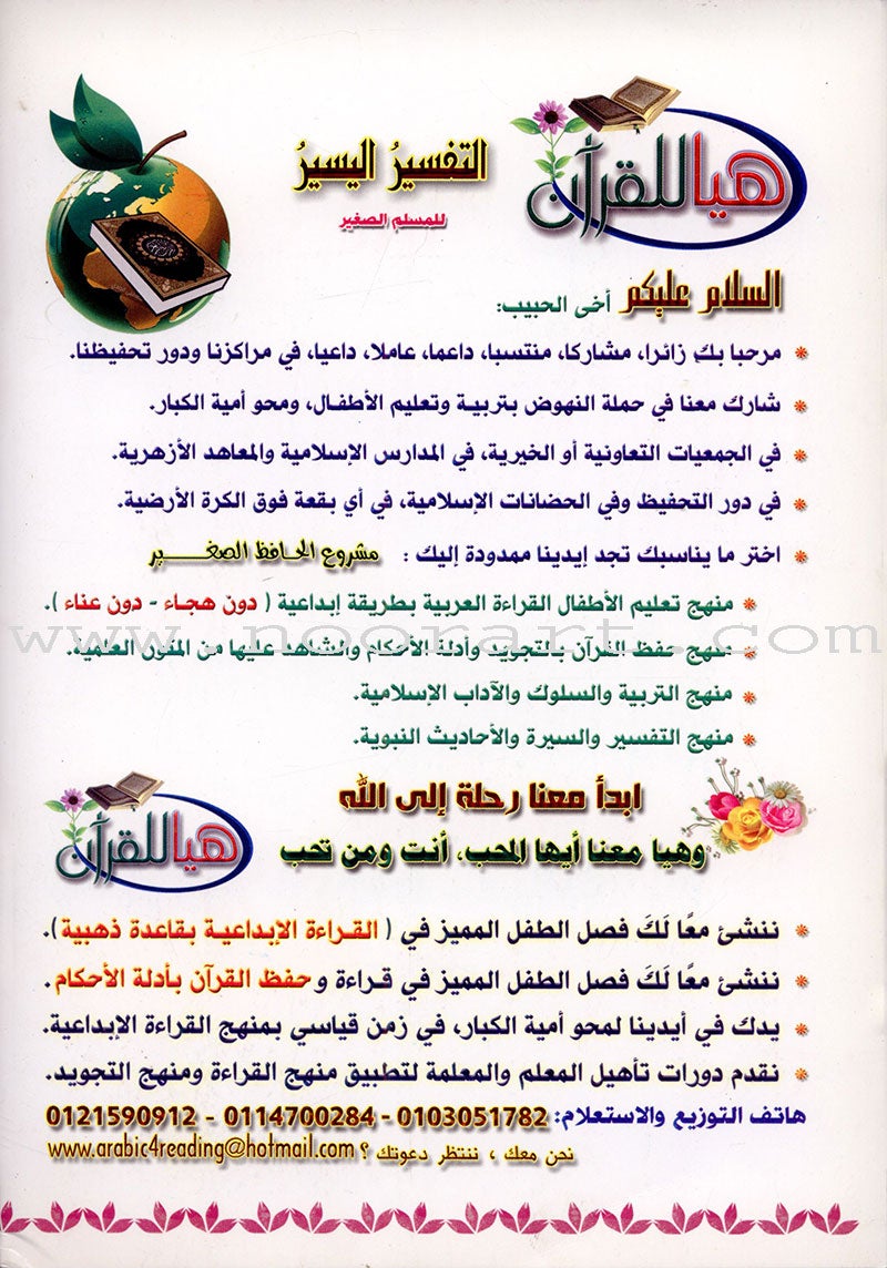 A Simple Tafseer for Small Muslims التفسير اليسير للمسلم الصغير