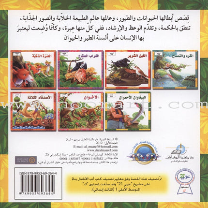Stories and Lessons Series (4 books) قصص وعبر