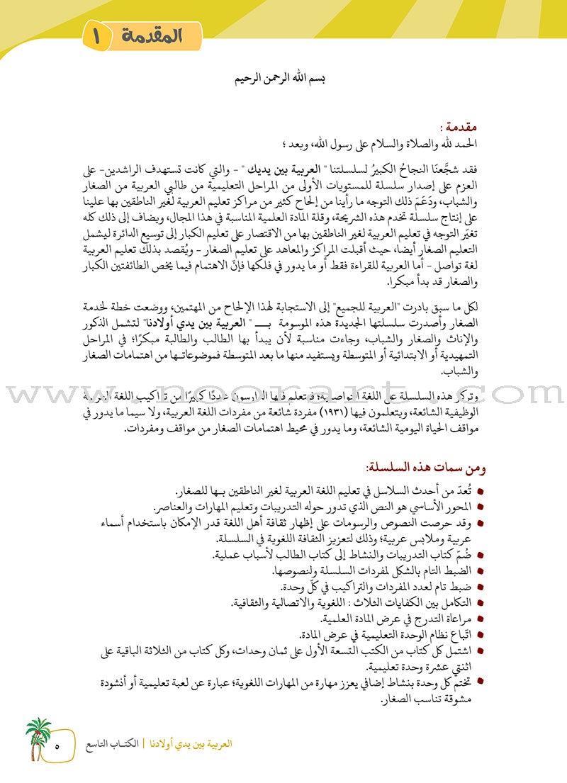 Arabic Between Our Children's Hands Textbook: Level 9 العربية بين يدي أولادنا