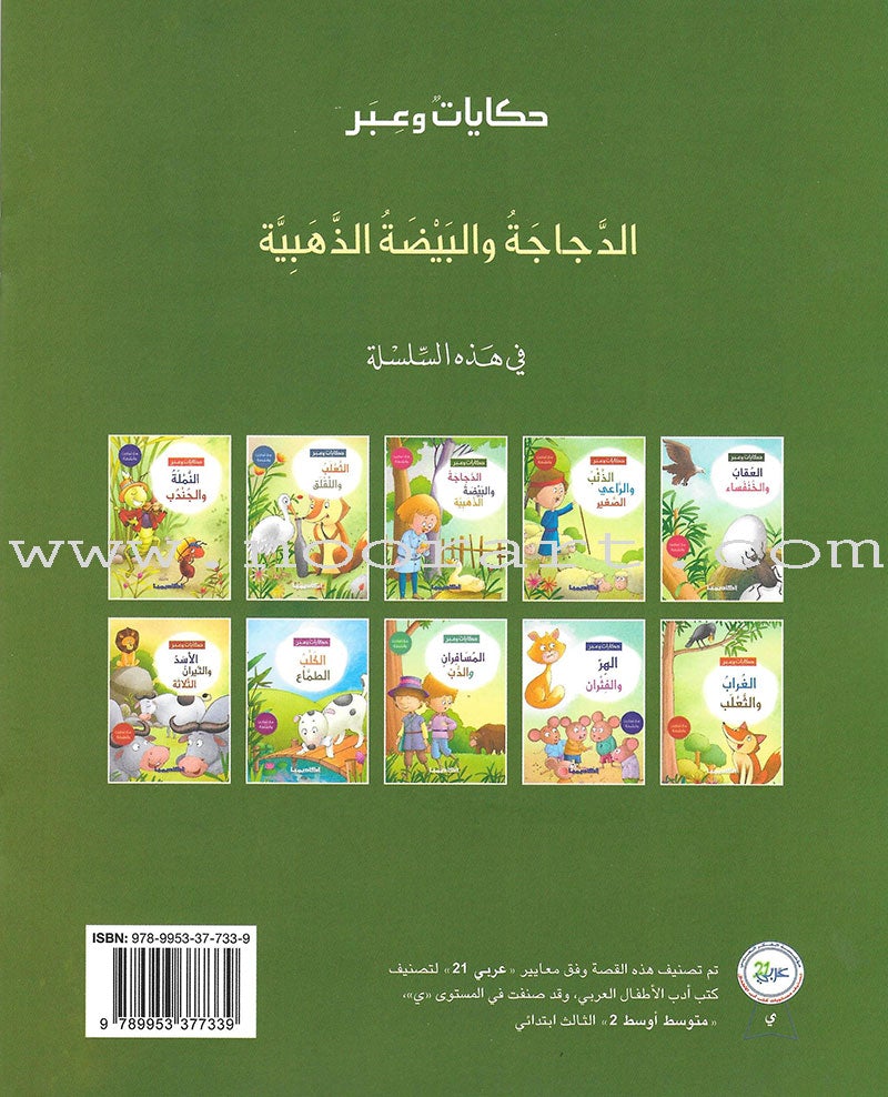 Tales and Lessons Series (set of 10 Books) سلسلة حكايات وعبر