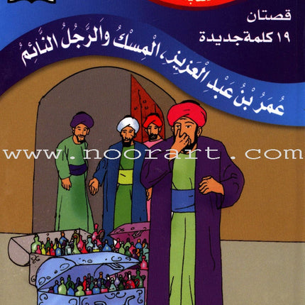 Muslim Leaders Series - Caliph Umar Ibn Abdul Aziz: Level 3 (4 Books) سلسلة القادة المسلمين – الخليفة عمر بن عبد العزيز