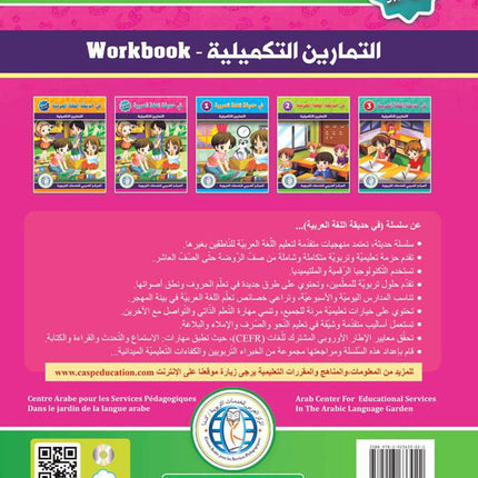 In the Arabic Language Garden Workbook: Level KG 2 في حديقة اللغة العربية كتاب الطالب