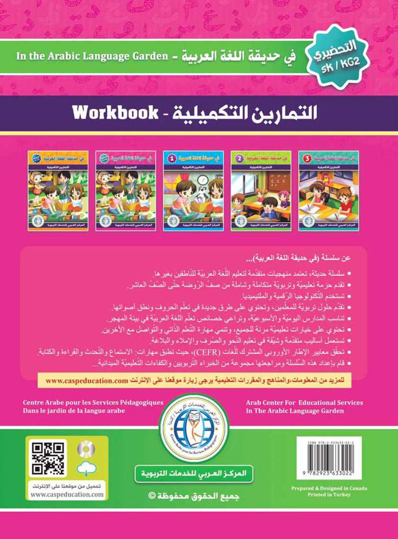 In the Arabic Language Garden Workbook: Level KG 2 في حديقة اللغة العربية كتاب الطالب