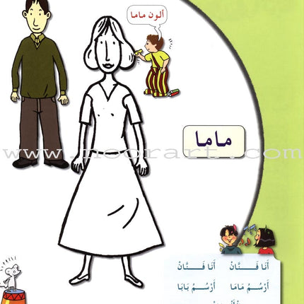 Arabic in Kindergarten Textbook: Level Pre-K 1 (From 3 Years)