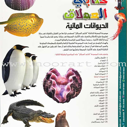 Encyclopedia of knowledge for young people  (My giant book ,Set of 25 Books) موسوعة المعرفة للناشئة  ,كتابي العملاق