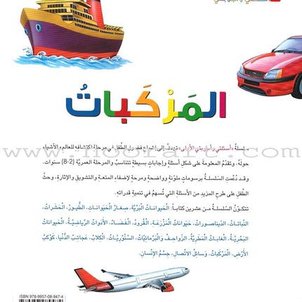 My First Questions and Answers Series سلسلة أسئلتي وأجوبتي الأولى