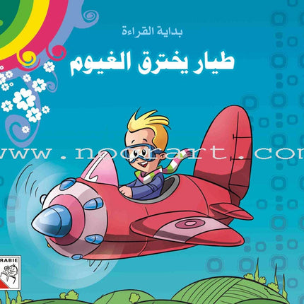 Come On to Reading Series: Start Reading (4 Books) سلسلة هيا إلى القراءة: بداية القراءة