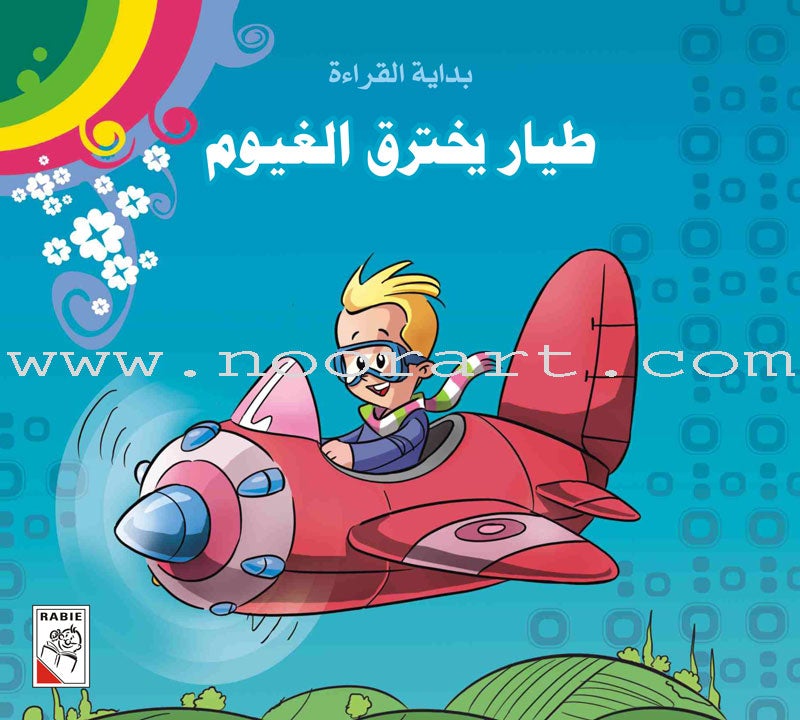 Come On to Reading Series: Start Reading (4 Books) سلسلة هيا إلى القراءة: بداية القراءة