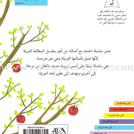 Go Up with Asala Series: Forth Stage - Intermediate (11 books) سلسلة اصعد مع أصالة: المرحلة الرابعة - متوسط