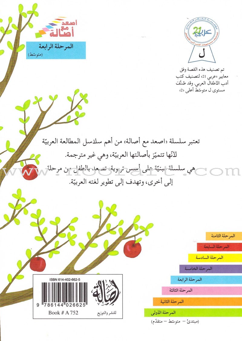Go Up With Asala Series: Forth Stage-Intermediate (11 books) سلسلة اصعد مع أصالة: المرحلة الرابعة-متوسط