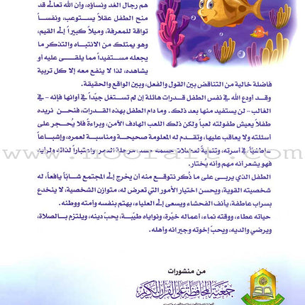 Qur'anic Kid's Club Curriculum - The Beloved of The Holy Qur'an: Level 2, Part 2 منهاج نادي الطفل القرآني أحباب القرآن