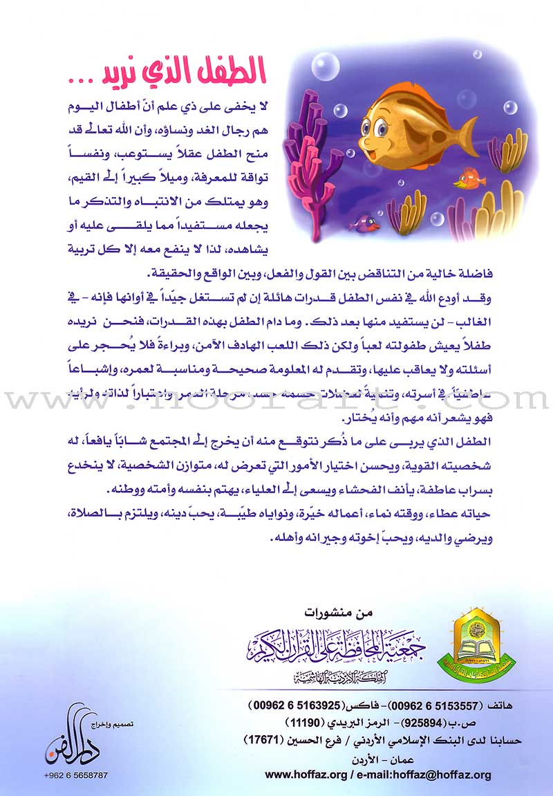 Qur'anic Kid's Club Curriculum - The Beloved of The Holy Qur'an: Level 2, Part 2 منهاج نادي الطفل القرآني أحباب القرآن