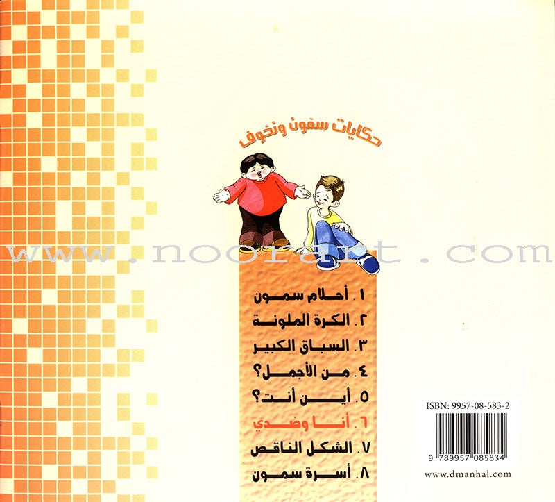 Sammoon and Nahoof Stories: 2 (4 Books) حكايات سمون ونحوف