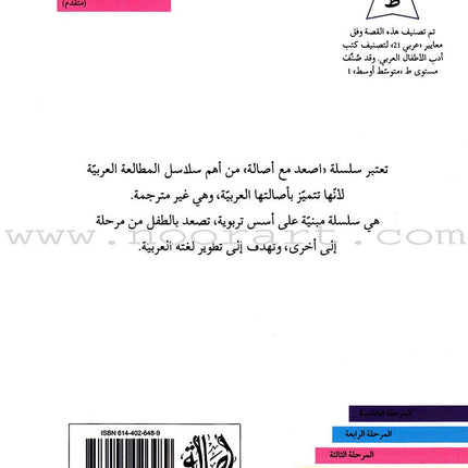 Go Up with Asala Series: Third Stage - Advanced (Set of 5 books) سلسلة اصعد مع أصالة: المرحلة الثالثة - متقدم
