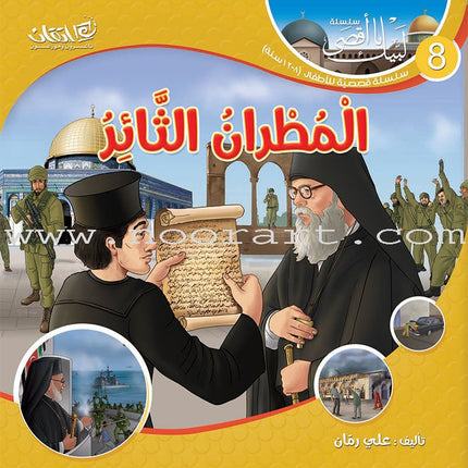 Here We Are "Aqsa" Series  (12 Books with two audio CDs ) سلسلة لبّيك يا أقصى