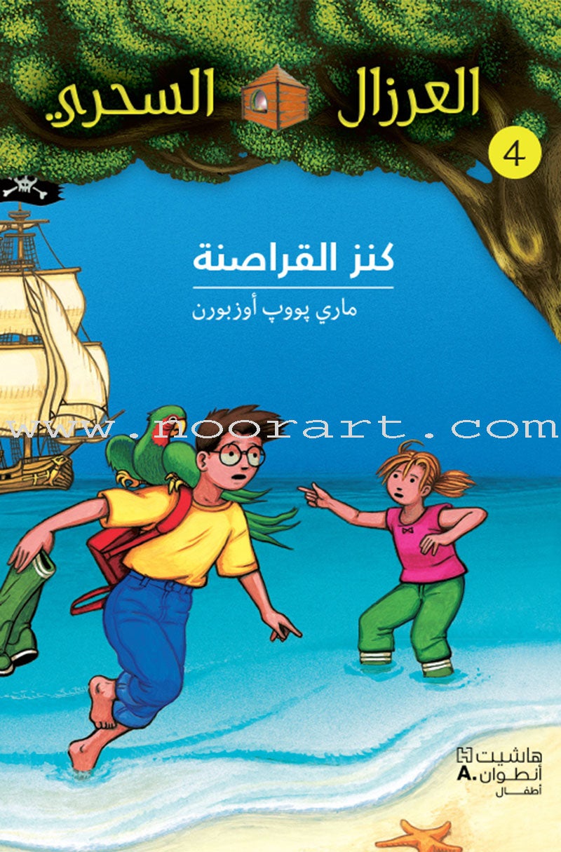 Magical Tree House (set of  11 Books) العرزال السحريّ