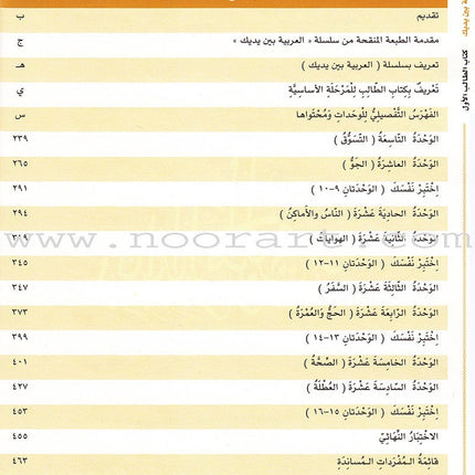 Arabic Between Your Hands Textbook: Level 1, Part 2 (With Online Audio Content) العربية بين يديك كتاب الطالب