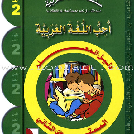 I Love The Arabic Language Teacher Case: Level 2 أحب اللغة العربية حقيبة المعلم