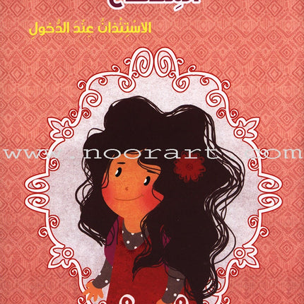 Behavioral stories for children- In School group (set of 6 Books) قصص سلوكية للأطفال -مجموعة في المدرسة