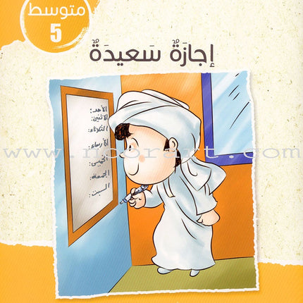 Sequential Reading - Intermediate level (48 books) القراءة المتسلسلة