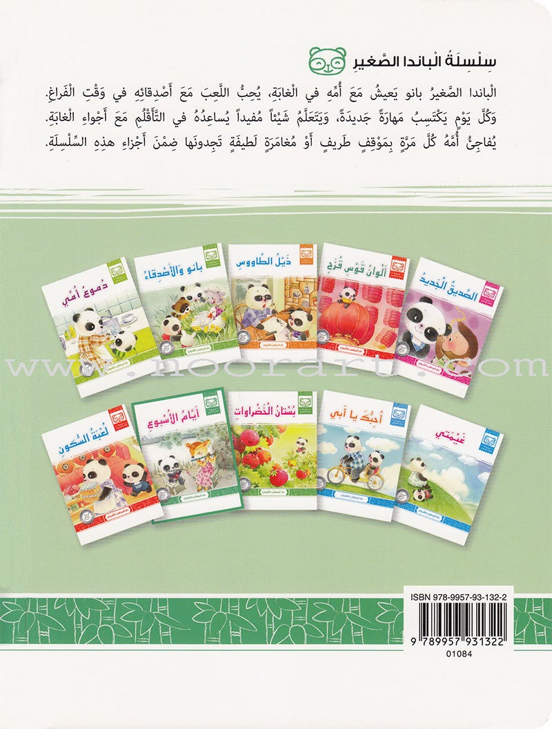 Little Panda Series (10 books) سلسلة الباندا الصغير