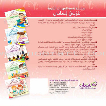 My Language is Arabic: Book 5 (Aesthetic Appreciation Skills) عربي لساني - مهارات التذوق الجمالي