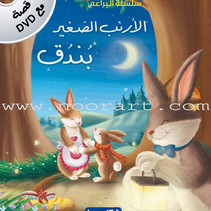 Buds Series (4 books, with DVD) سلسلة البراعم