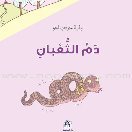 Forest Animals Series (set of 10 Books) سلسلة حيوانات الغابة