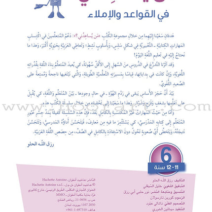 Who Can Help Me in Grammer and Dictation: Level 6 من يساعدني في القواعد والإملاء