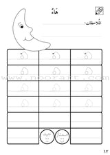 Preparing for School - My Arabic Letters Workbook: Parts 1 and 2 لاستعداد للمدرسة - أحرفي العربية كتاب