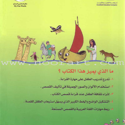 My Fun World - My Fun Reading قراءتي الممتعة