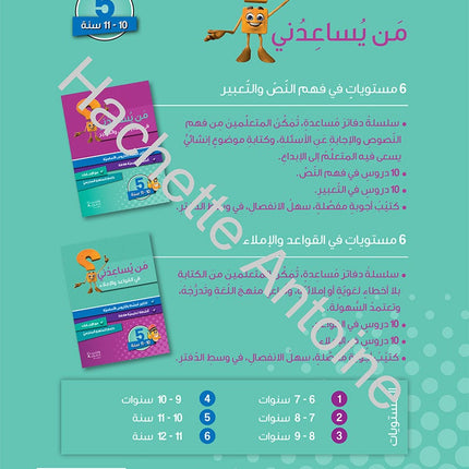 Who Can Help Me in Text Comprehension and Composition: Level 5 من يساعدني - فهم النص والتعبير
