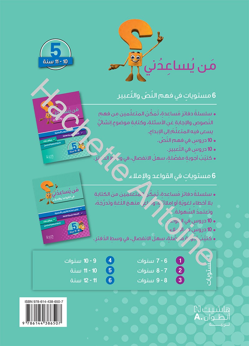 Who Help Me in Text Comprehension and Composition: Level 5 من يساعدني - فهم النص والتعبير