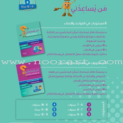 Who Can Help Me in Grammer and Dictation: Level 6 من يساعدني في القواعد والإملاء