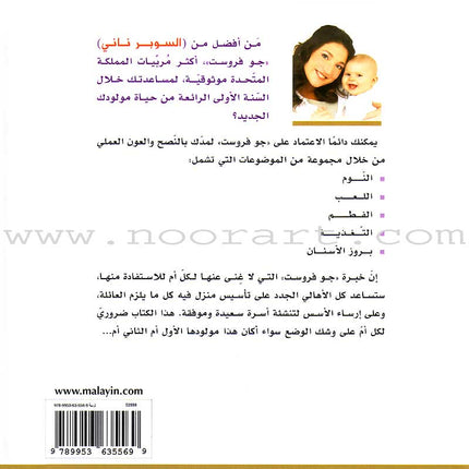 Super Nanny - Steps for Taking Care of a Child خطوات المربية المثالية للعناية بالطفل