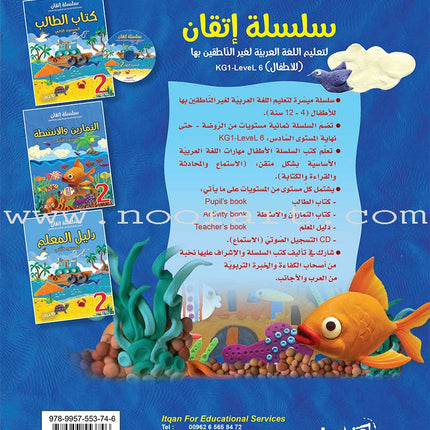 Itqan Series for Teaching Arabic Textbook (With Audio CD): Level 2 سلسلة إتقان لتعليم اللغة العربية كتاب الطالب