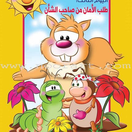 The Story of Ad-Doodah Mamdoodah: (Set of 6 Books) يوميات الدودة ممدودة