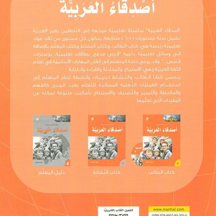 Arabic Language Friends Textbook: Level 4 أصدقاء العربية