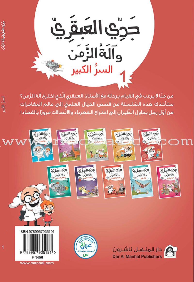 Series My Genius Grandfather with Time Machine (set of 10 stories) سلسلة جدي العبقري وآلة الزمن