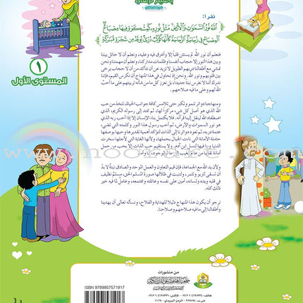 Ahbab Al-Quran (Friends of the Quran) Bil-Qiyam Nartaqi (With Values We Soar) Textbook: Level 1, Part 2أحباب القران -بالقيم نرتقي